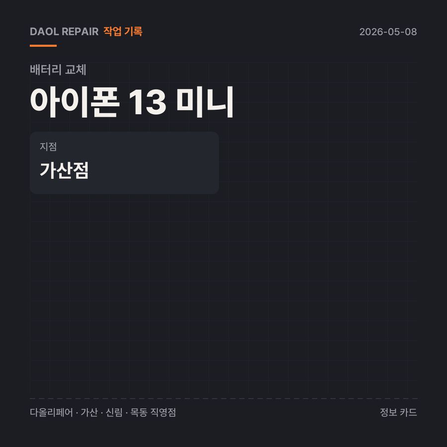 아이폰 13 미니 배터리 교체 기록 카드 — 부품 등급·소요 시간·지점
