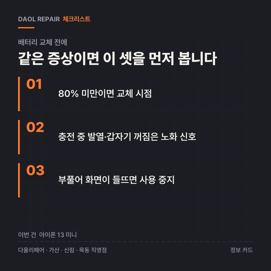 배터리 교체 전 확인할 3가지 — 정보 카드