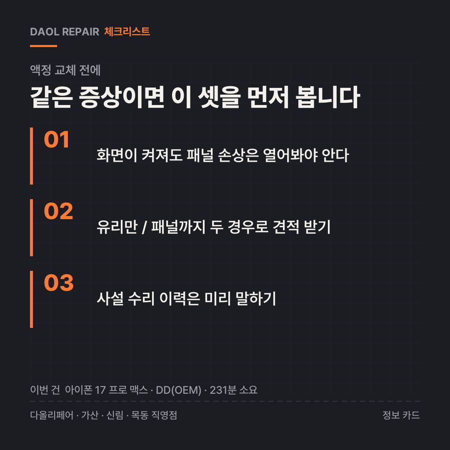 액정 교체 전 확인할 3가지 — 정보 카드