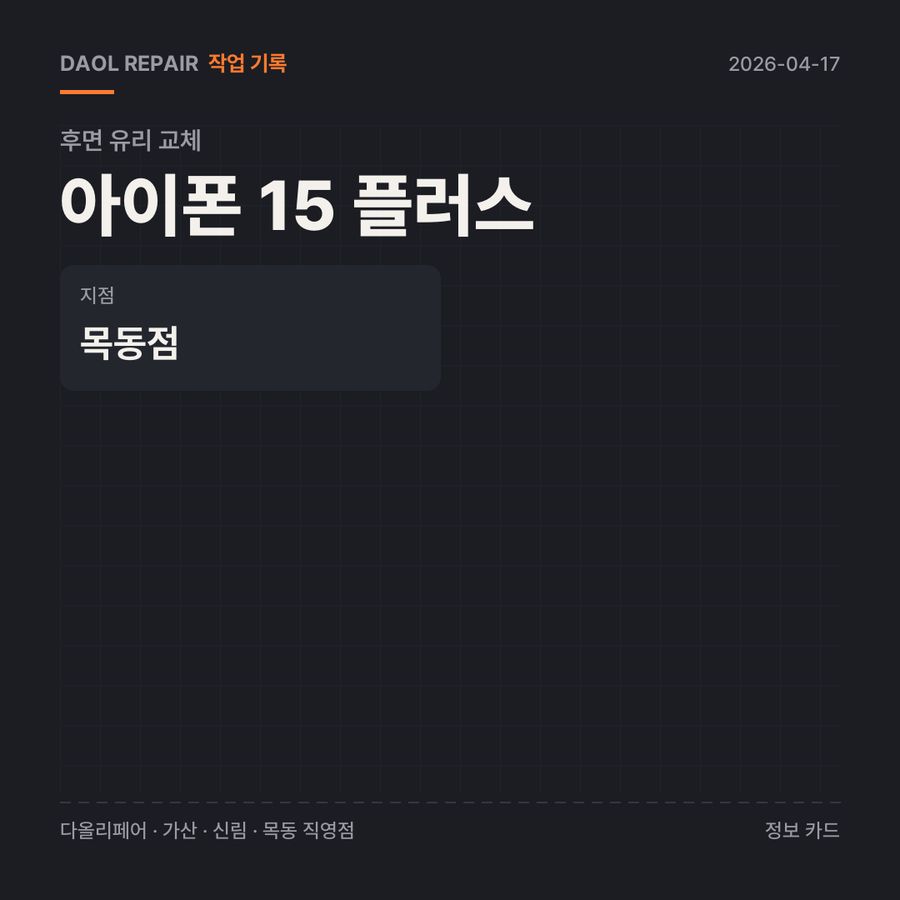 아이폰 15 플러스 후면 유리 교체 기록 카드 — 부품 등급·소요 시간·지점