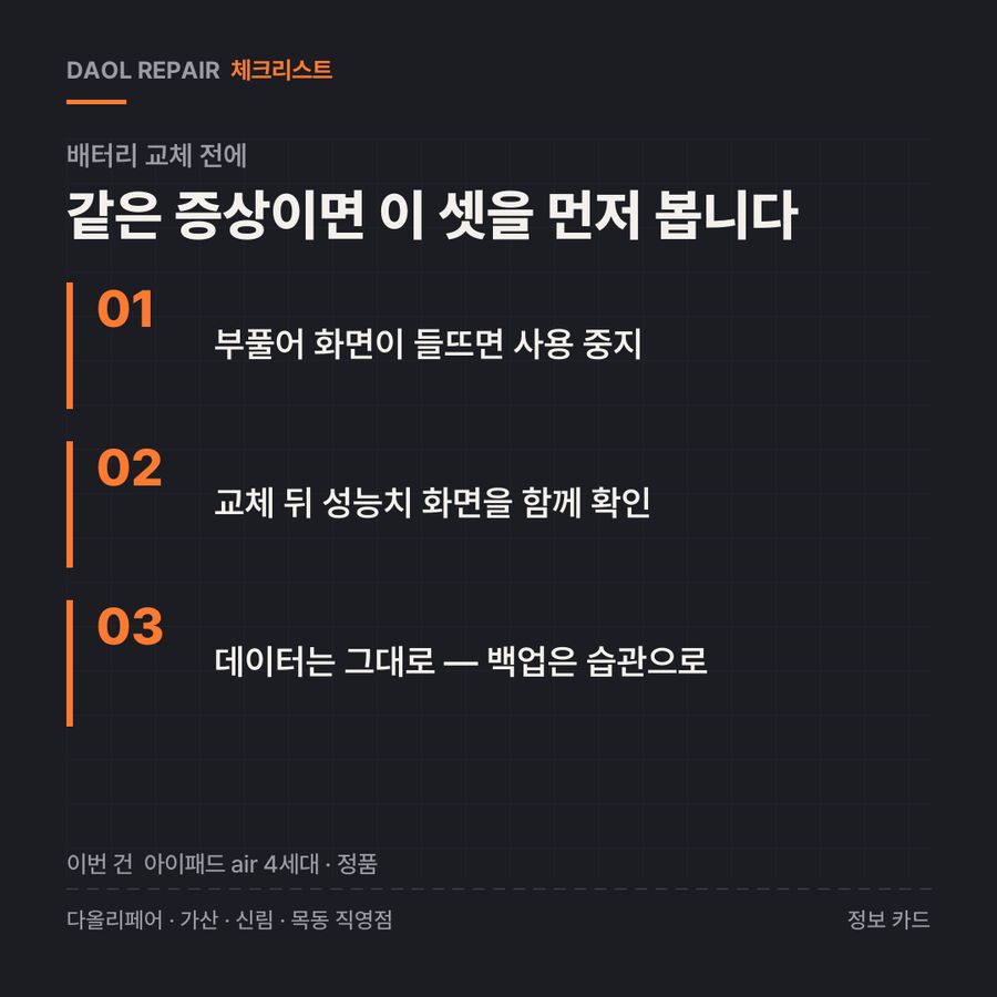 배터리 교체 전 확인할 3가지 — 정보 카드