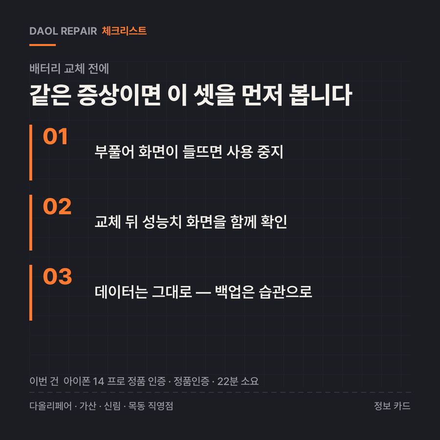 배터리 교체 전 확인할 3가지 — 정보 카드