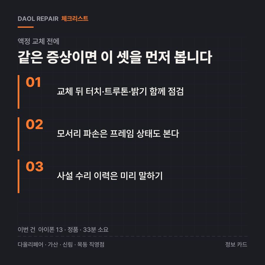 액정 교체 전 확인할 3가지 — 정보 카드