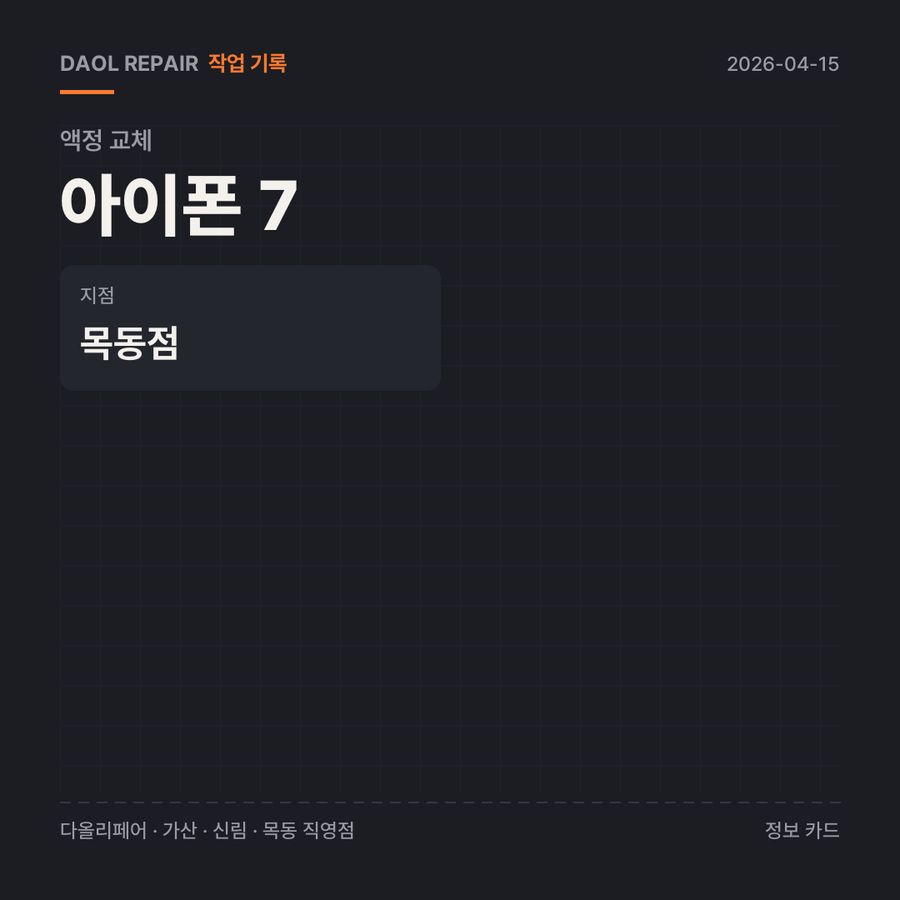 아이폰 7 액정 교체 기록 카드 — 부품 등급·소요 시간·지점