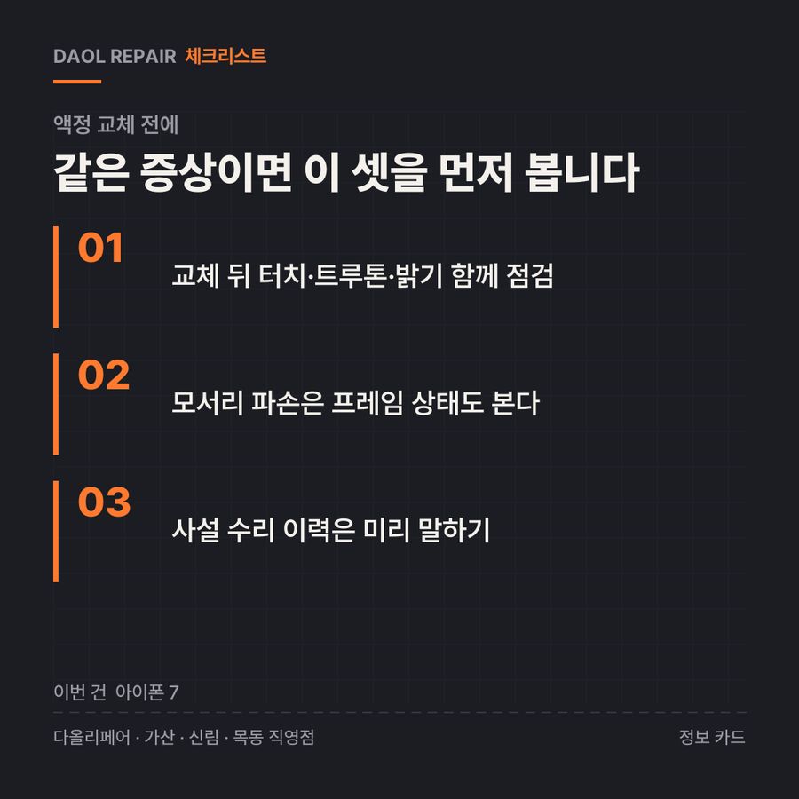 액정 교체 전 확인할 3가지 — 정보 카드