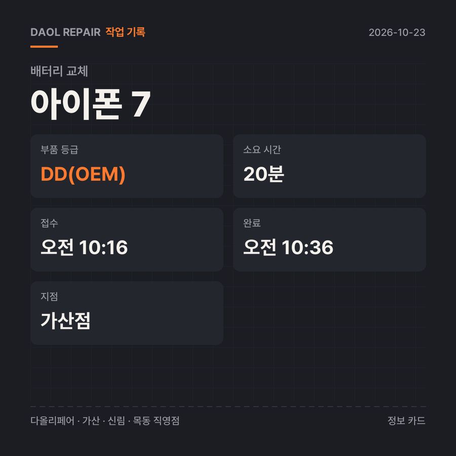 아이폰 7 배터리 교체 기록 카드 — 부품 등급·소요 시간·지점