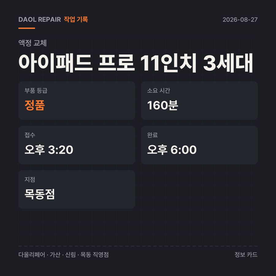 아이패드 프로 11인치 3세대 액정 교체 기록 카드 — 부품 등급·소요 시간·지점