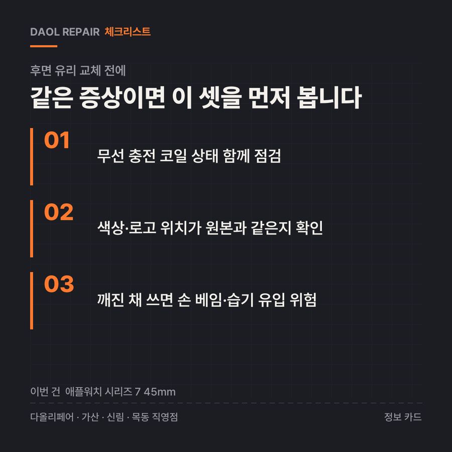 후면 유리 교체 전 확인할 3가지 — 정보 카드