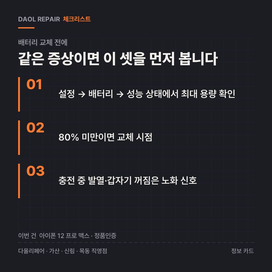 배터리 교체 전 확인할 3가지 — 정보 카드