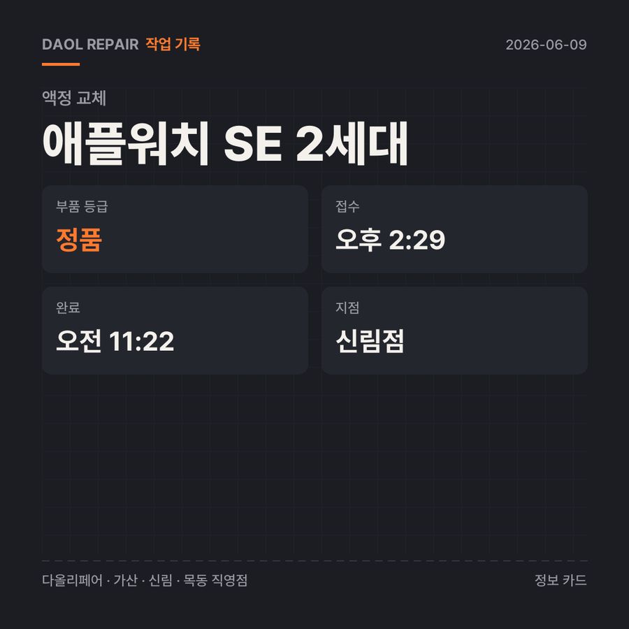 애플워치 SE 2세대 액정 교체 기록 카드 — 부품 등급·소요 시간·지점