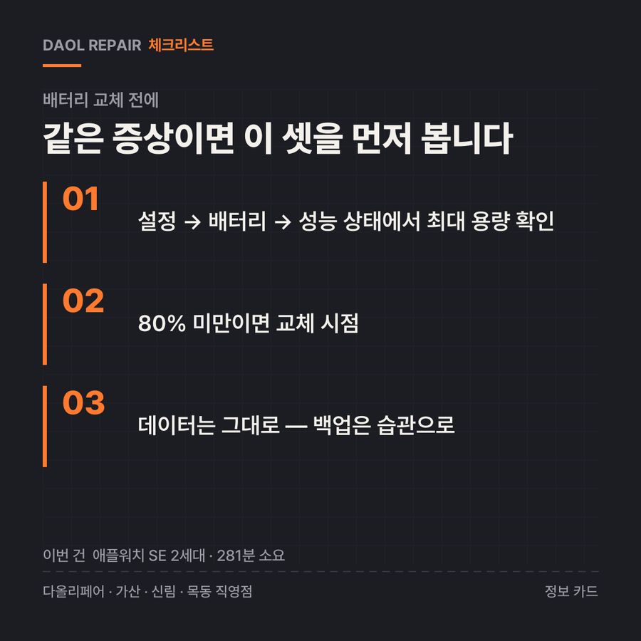배터리 교체 전 확인할 3가지 — 정보 카드