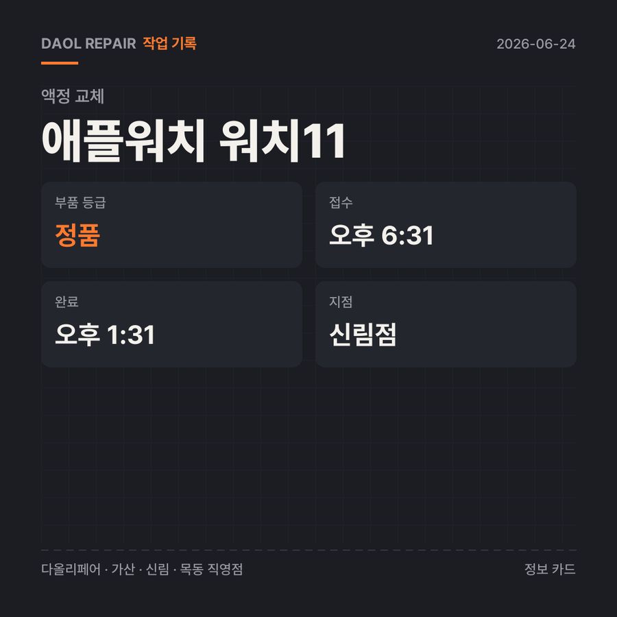 애플워치 워치11 액정 교체 기록 카드 — 부품 등급·소요 시간·지점