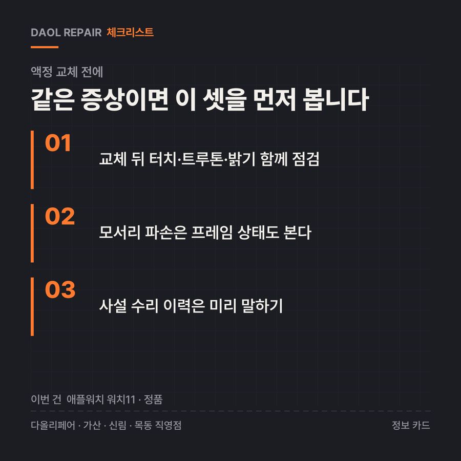 액정 교체 전 확인할 3가지 — 정보 카드