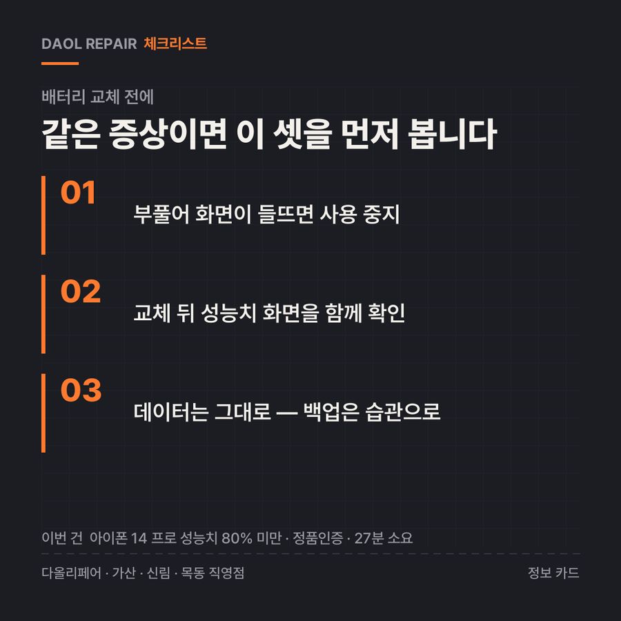 배터리 교체 전 확인할 3가지 — 정보 카드