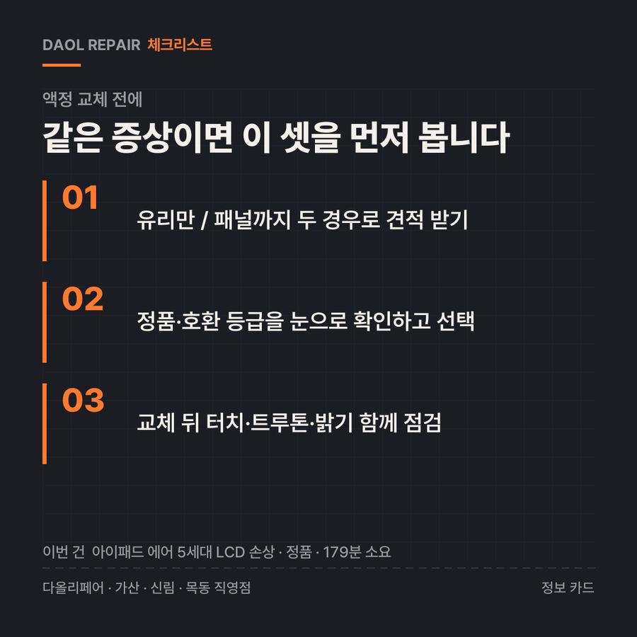 액정 교체 전 확인할 3가지 — 정보 카드
