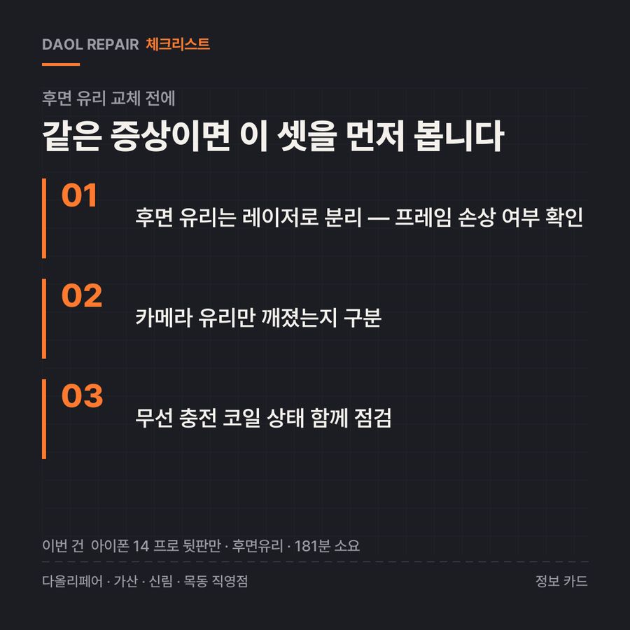 후면 유리 교체 전 확인할 3가지 — 정보 카드
