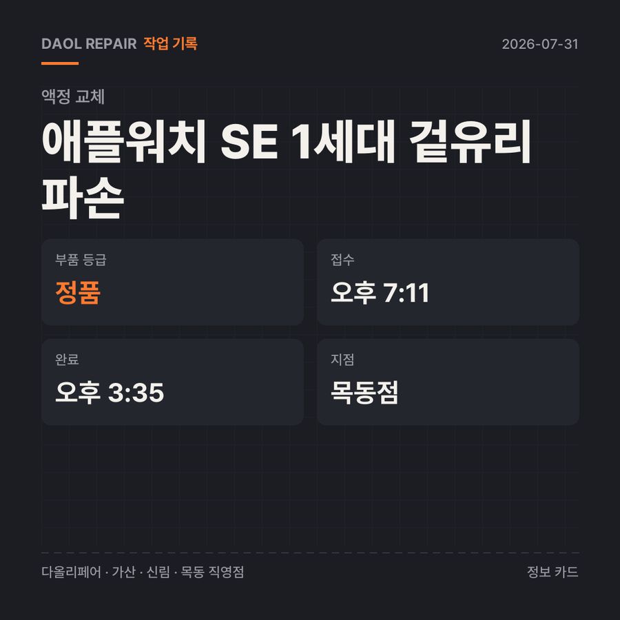 애플워치 SE 1세대 겉유리 파손 액정 교체 기록 카드 — 부품 등급·소요 시간·지점