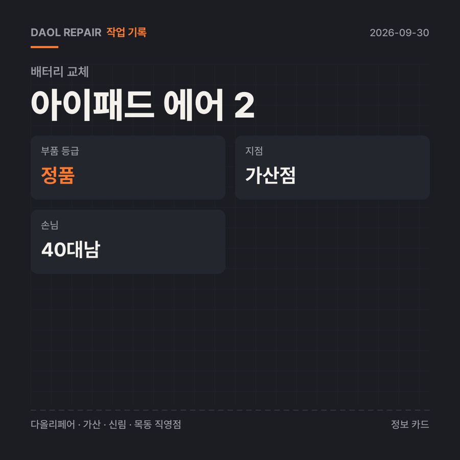 아이패드 에어 2 배터리 교체 기록 카드 — 부품 등급·소요 시간·지점