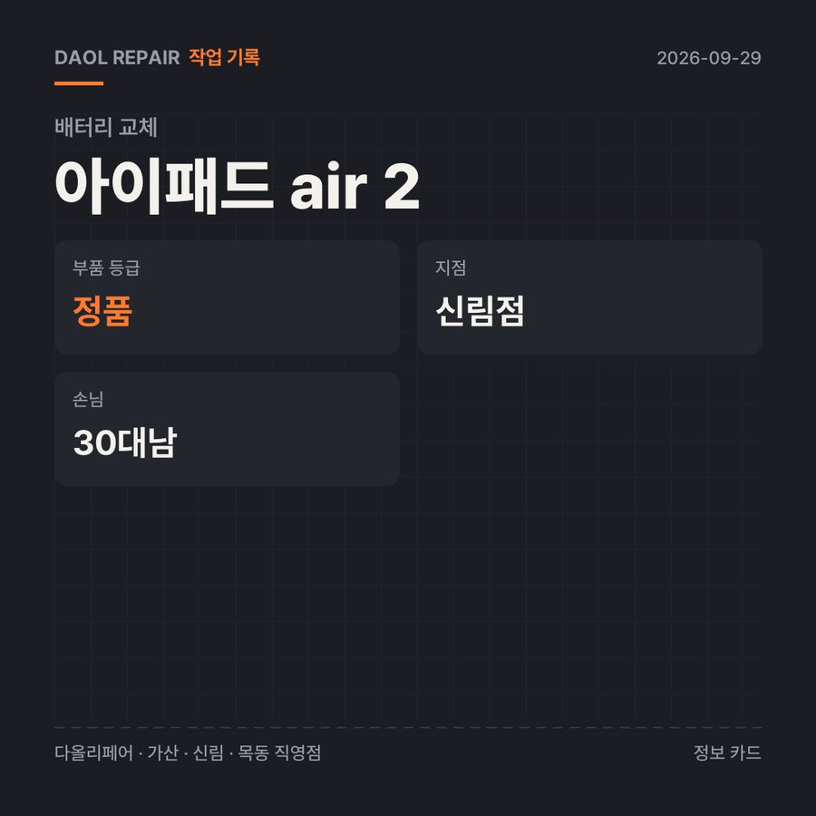 아이패드 air 2 배터리 교체 기록 카드 — 부품 등급·소요 시간·지점