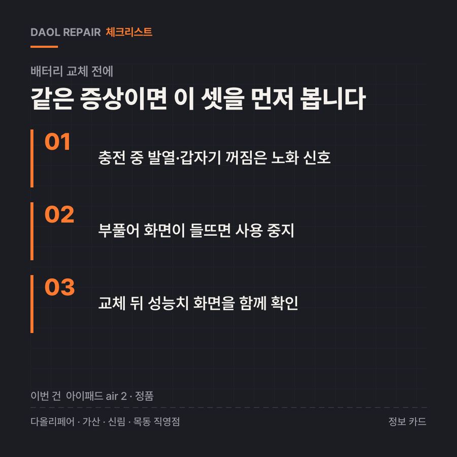 배터리 교체 전 확인할 3가지 — 정보 카드