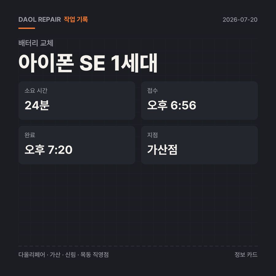 아이폰 SE 1세대 배터리 교체 기록 카드 — 부품 등급·소요 시간·지점