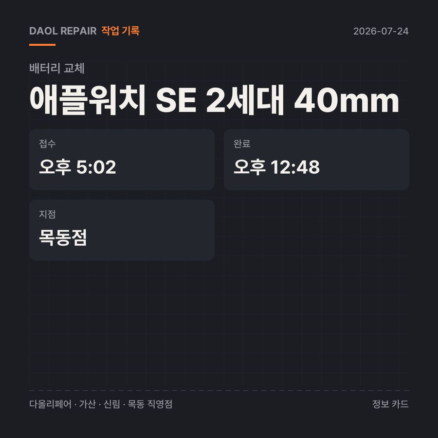 애플워치 SE 2세대 40mm 배터리 교체 기록 카드 — 부품 등급·소요 시간·지점