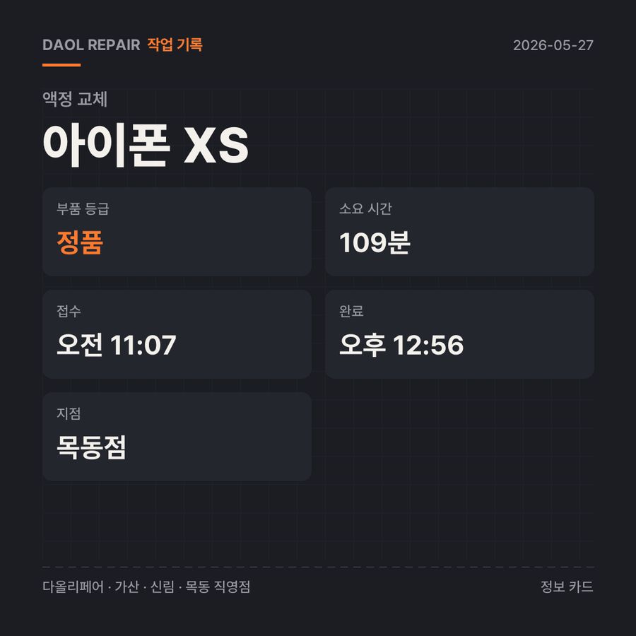 아이폰 XS 액정 교체 기록 카드 — 부품 등급·소요 시간·지점