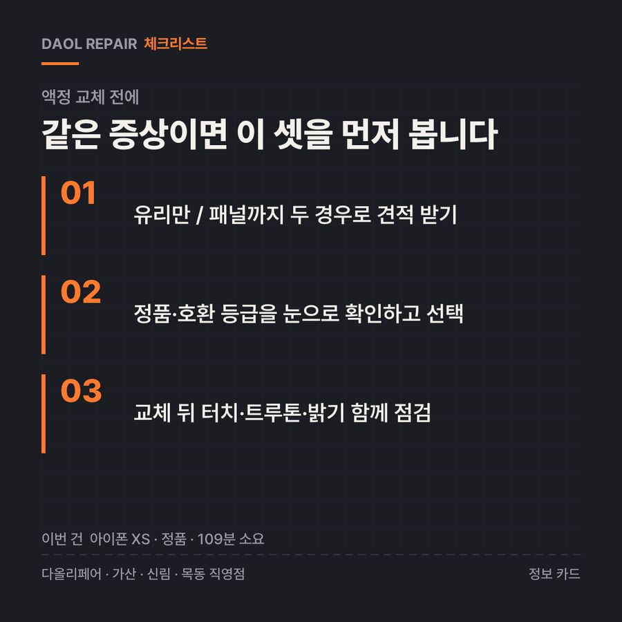 액정 교체 전 확인할 3가지 — 정보 카드