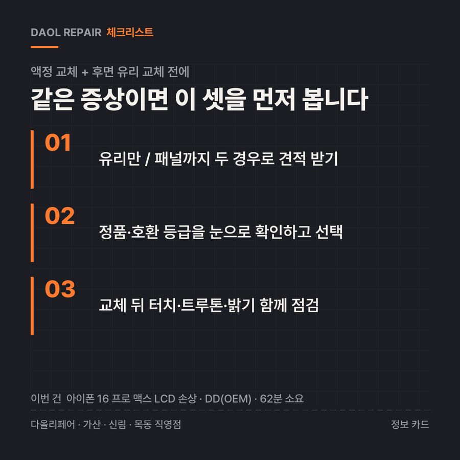액정 교체 + 후면 유리 교체 전 확인할 3가지 — 정보 카드