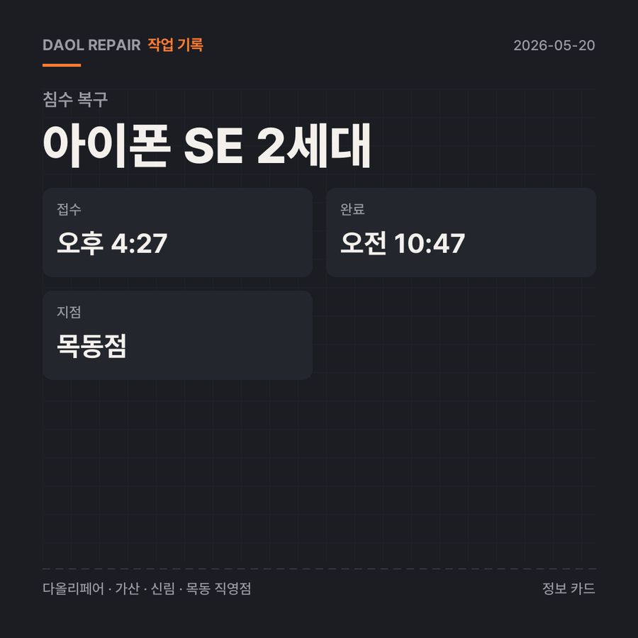 아이폰 SE 2세대 침수 복구 기록 카드 — 부품 등급·소요 시간·지점