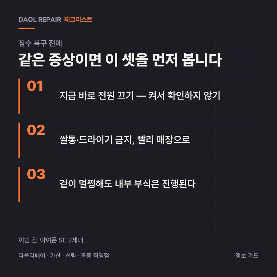 침수 복구 전 확인할 3가지 — 정보 카드