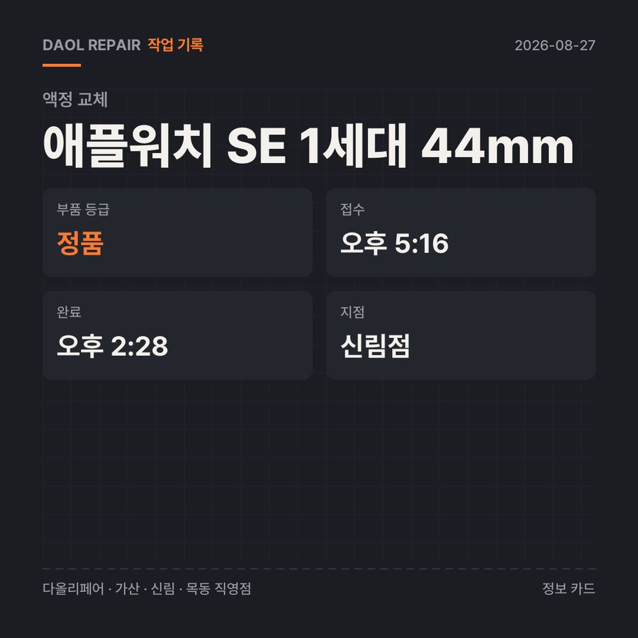 애플워치 SE 1세대 44mm 액정 교체 기록 카드 — 부품 등급·소요 시간·지점