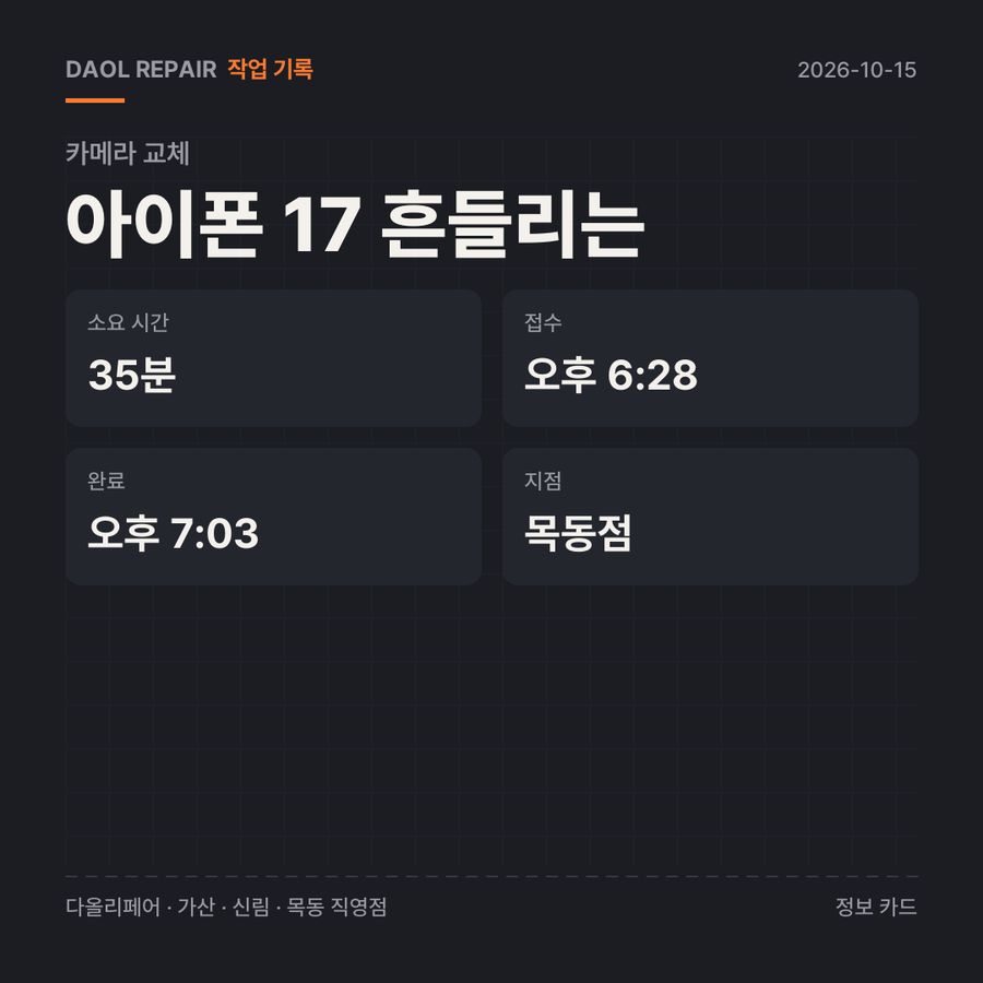 아이폰 17 흔들리는 카메라 교체 기록 카드 — 부품 등급·소요 시간·지점