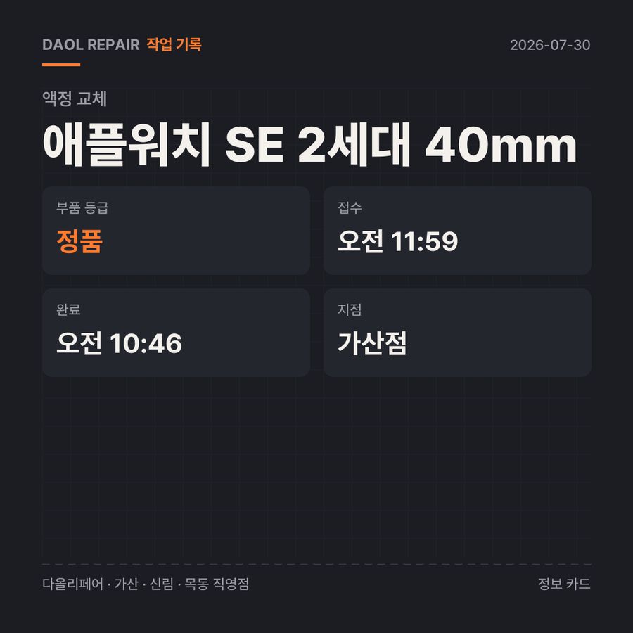 애플워치 SE 2세대 40mm 액정 교체 기록 카드 — 부품 등급·소요 시간·지점