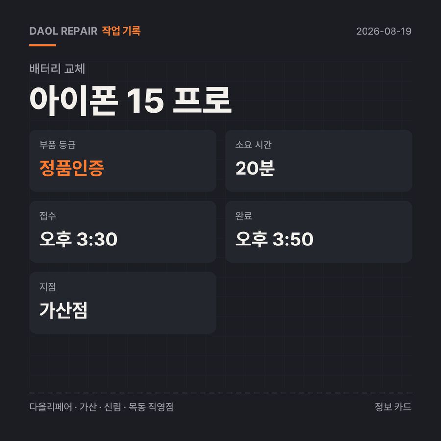 아이폰 15 프로 배터리 교체 기록 카드 — 부품 등급·소요 시간·지점