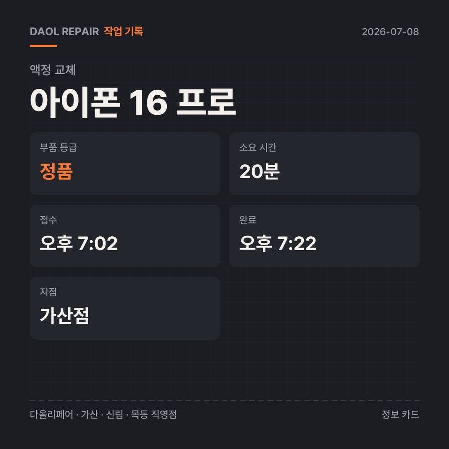 아이폰 16 프로 액정 교체 기록 카드 — 부품 등급·소요 시간·지점