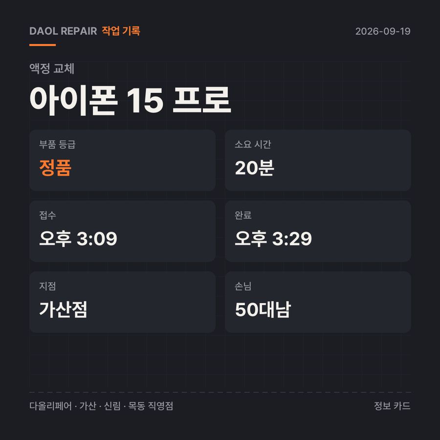 아이폰 15 프로 액정 교체 기록 카드 — 부품 등급·소요 시간·지점