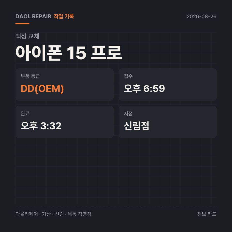 아이폰 15 프로 액정 교체 기록 카드 — 부품 등급·소요 시간·지점