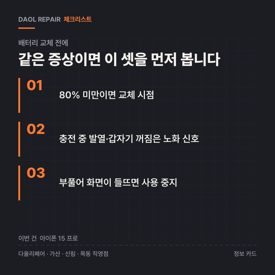 배터리 교체 전 확인할 3가지 — 정보 카드