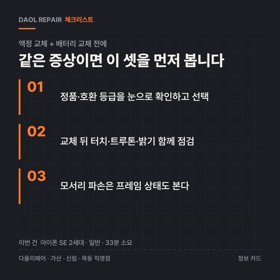 액정 교체 + 배터리 교체 전 확인할 3가지 — 정보 카드