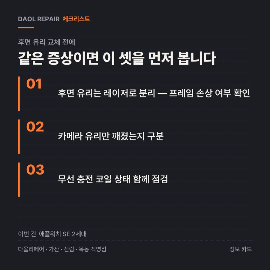 후면 유리 교체 전 확인할 3가지 — 정보 카드