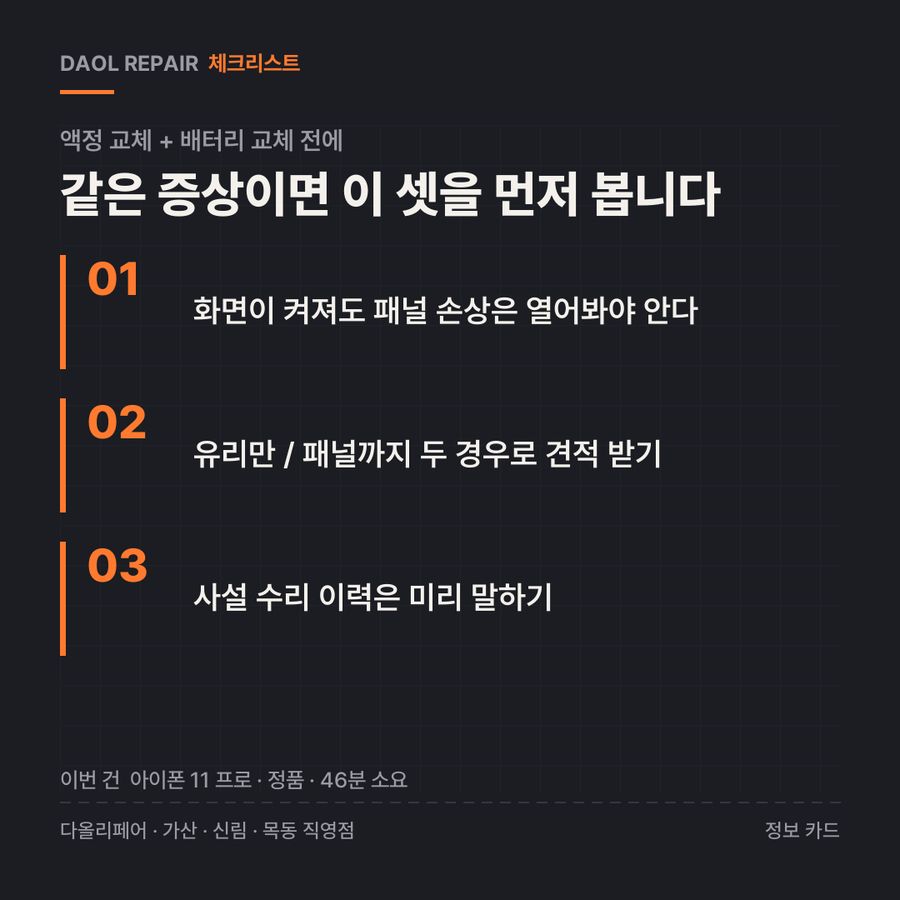 액정 교체 + 배터리 교체 전 확인할 3가지 — 정보 카드