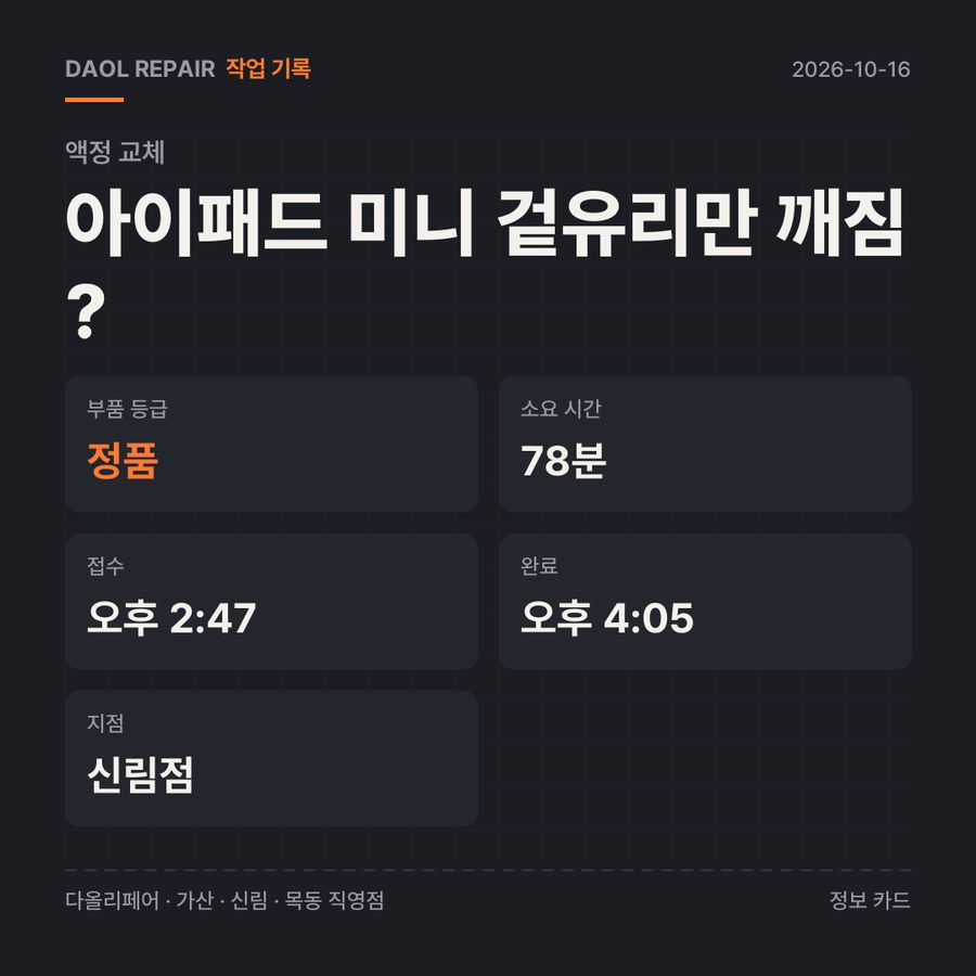아이패드 미니 겉유리만 깨짐? 액정 교체 기록 카드 — 부품 등급·소요 시간·지점