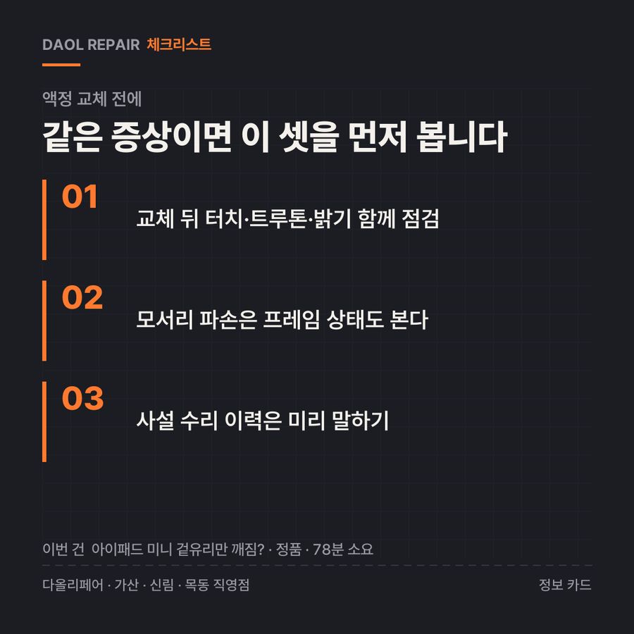 액정 교체 전 확인할 3가지 — 정보 카드