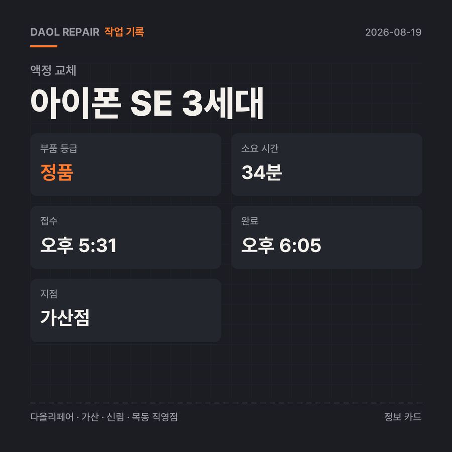 아이폰 SE 3세대 액정 교체 기록 카드 — 부품 등급·소요 시간·지점
