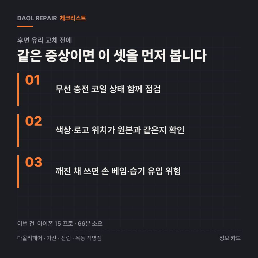 후면 유리 교체 전 확인할 3가지 — 정보 카드