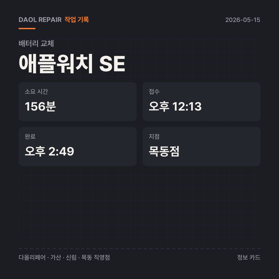 애플워치 SE 배터리 교체 기록 카드 — 부품 등급·소요 시간·지점