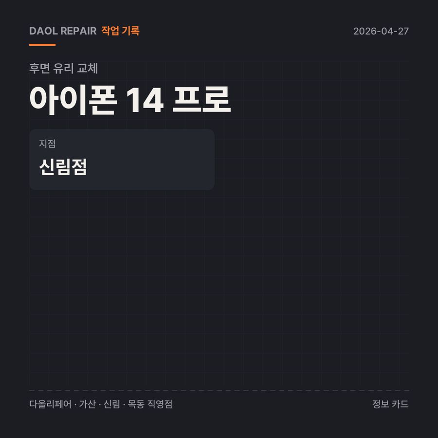 아이폰 14 프로 후면 유리 교체 기록 카드 — 부품 등급·소요 시간·지점