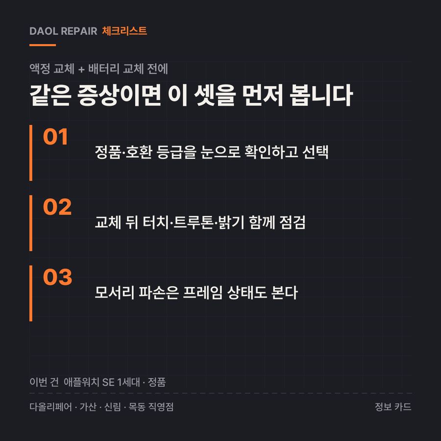 액정 교체 + 배터리 교체 전 확인할 3가지 — 정보 카드