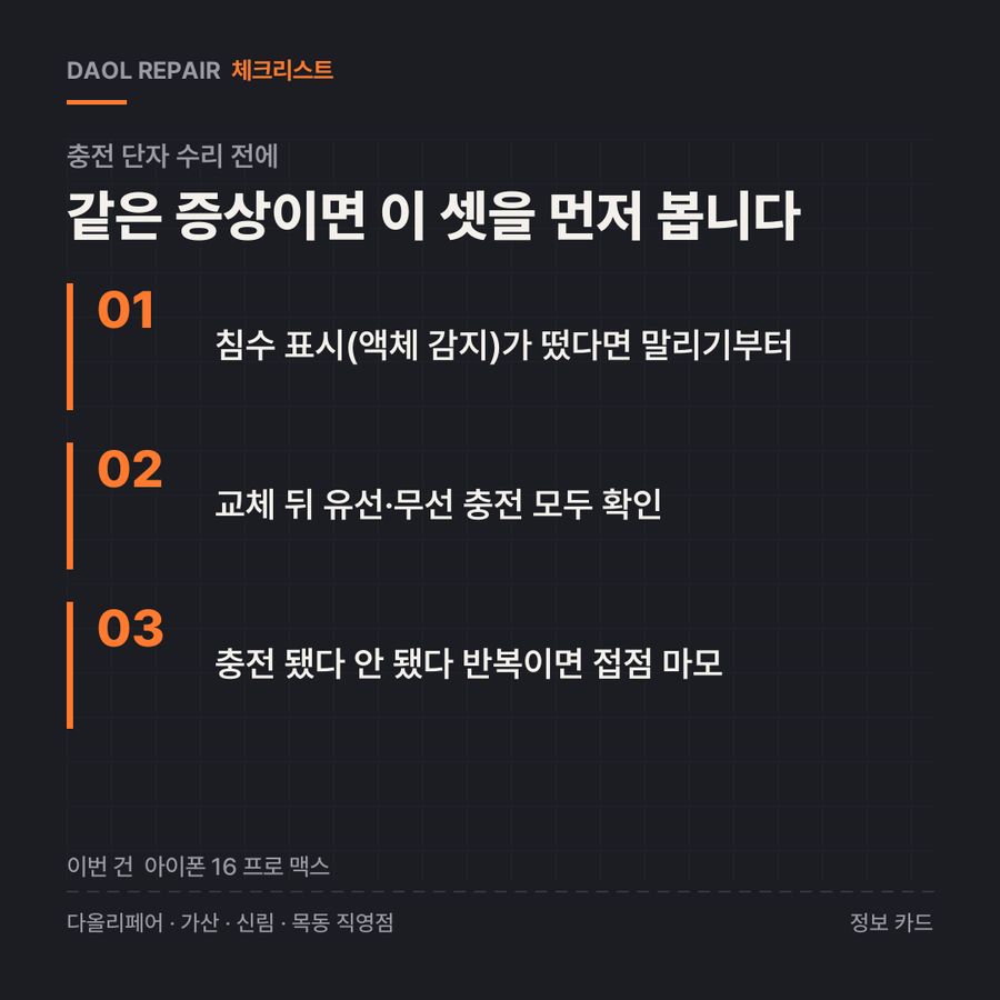 충전 단자 수리 전 확인할 3가지 — 정보 카드